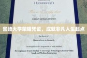 宫崎大学荣耀证书，开启非凡人生新篇章