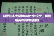 精英教育通行证，科罗拉多大学博尔德分校文凭引领未来之路