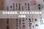 东京艺大新篇章，一窥艺术精英的诞生之路