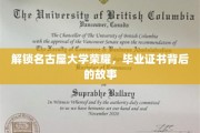 名古屋大学荣耀揭秘，毕业证书背后的传奇历程