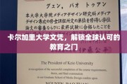 卡尔加里大学文凭，全球通行无阻的教育通行证