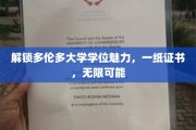 多伦多大学学位，开启全球职场无限之门