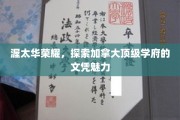 渥太华荣耀，揭开加拿大顶尖学府的文凭之谜