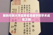 探索伦敦大学皇家霍洛威学院卓越学术的神秘之旅