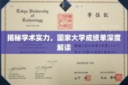 解码高校实力，国家大学成绩单深度剖析