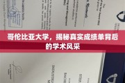哥伦比亚大学，揭秘学霸背后的学术魅力