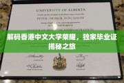 探寻香港中文大学神秘光环，揭秘独家毕业证背后的故事