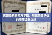 伯明翰南方学院，揭开荣誉学位证书的华丽面纱