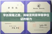 学历荣耀之路，揭秘亚冈昆学院学位证的魅力