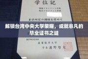 台湾中央大学传奇揭秘，毕业证书背后的非凡故事