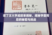 解码诺丁汉学霸之路，揭秘高分背后的奋斗与智慧