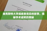 探寻埃克斯特大学成绩单背后的传奇，解码学术巅峰的秘密