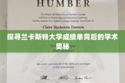 解锁兰卡斯特大学成绩单的学术密码