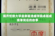 探索伦敦大学皇家霍洛威学院成绩斐然的秘密宝藏