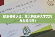 意大利比萨大学，欧洲名校认证，文凭含金量惊人揭秘！