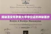 探寻圣安布罗斯大学学位证书背后的传奇故事