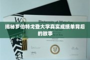 探寻罗伯特戈登大学成绩单背后的神秘面纱
