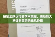 探索国际认可之选，明斯特大学证书的卓越价值揭秘