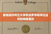 探秘纽约州立大学布法罗学院学位证书背后的奥秘