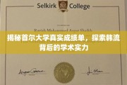 揭秘，首尔大学成绩单背后，揭秘韩流明星的学术底牌
