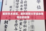 揭秘学术精英之路，普利茅斯大学成绩单的非凡轨迹