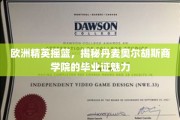 解码北欧教育瑰宝，丹麦奥尔胡斯商学院学位的非凡价值