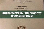 欧洲学术殿堂风采尽现，丹麦西兰大学毕业证书解析大揭秘