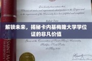 开启未来之门，探寻卡内基梅隆大学学位证的非凡魅力