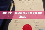 学位荣耀，高知精英背后的大学证书魅力解码