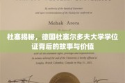 德国杜塞尔多夫大学学位证，探寻背后的传奇与珍贵价值