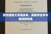 探索西华盛顿大学成绩单背后的学术风采，揭示学生成就的新维度