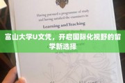 富山大学U文凭，解锁国际教育新航向的留学秘籍