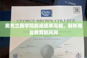 奥克兰商学院新纪元，解码商业教育前沿趋势