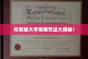 探寻伦敦城大学独家荣耀证书背后的秘密