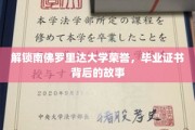 揭开南佛罗里达大学荣耀证书的神秘面纱