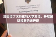 跨越国界的教育之旅，诺丁汉特伦特大学文凭，解锁全球机遇之钥