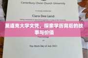 揭开莫道克大学文凭的神秘面纱，探寻学历的深层价值与故事