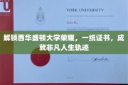 西华盛顿大学荣耀见证，证书背后的非凡人生蜕变