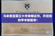 马来西亚国立大学荣誉证书，引领学子迈入学术巅峰之旅