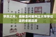探索圣何塞州立大学学位证背后的非凡魅力