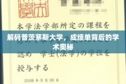 探寻普茨茅斯大学成绩单的学术密码