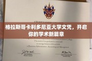 解锁学术新里程，格拉斯哥卡利多尼亚大学文凭助你飞跃未来