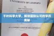千叶科学大学，揭秘全球认可的学历魅力之旅
