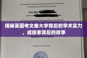 探寻考文垂大学卓越学术底蕴，揭开成绩单背后的精彩篇章