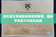 顺天堂大学成绩单，探寻学术实力与青春足迹的秘境