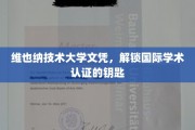 欧洲学术通行证，维也纳技术大学文凭，开启国际认证新篇章