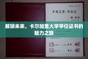 穿越学术之门，卡尔加里大学学位证书的非凡征途