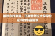 伍斯特州立大学荣耀之路，揭秘学位证书背后的传奇故事