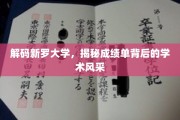 探寻新罗大学，成绩单背后的学术魅力揭秘