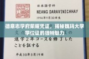 德意志学府荣耀凭证，揭秘魏玛大学学位证的独特魅力